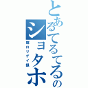 とあるてるてるののショタホモ（輝ロリゲイ録）