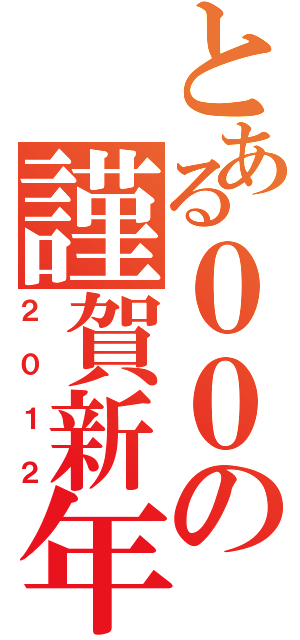 とある００の謹賀新年（２０１２）