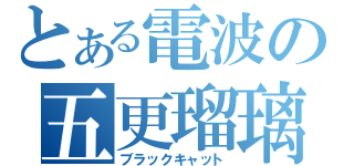 とある電波の五更瑠璃（ブラックキャット）