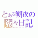 とある朔夜の糞々日記（デフェクティブダイアリー）