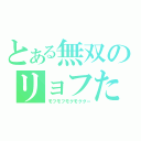 とある無双のリョフたん（モフモフモグモググー）