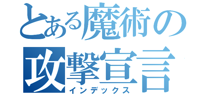 とある魔術の攻撃宣言（インデックス）