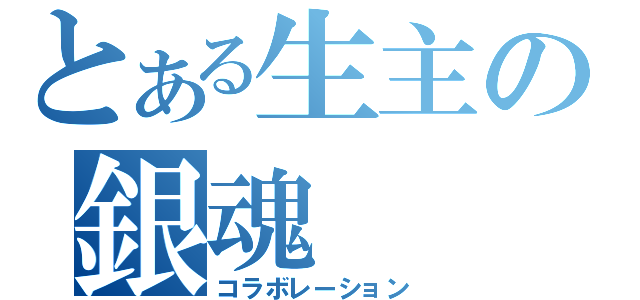 とある生主の銀魂（コラボレーション）