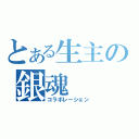 とある生主の銀魂（コラボレーション）