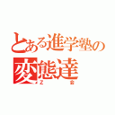 とある進学塾の変態達（Ｚ会）