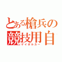 とある槍兵の競技用自動車（ゲイボルカー）