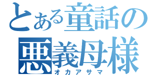 とある童話の悪義母様（オカアサマ）