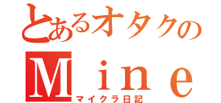 とあるオタクのＭｉｎｅｃｒａｆｔ（マイクラ日記）