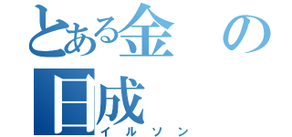 とある金の日成（イルソン）