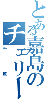 とある嘉島のチェリーボーイ（千原）