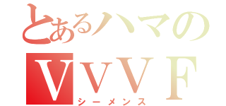 とあるハマのＶＶＶＦ（シーメンス）