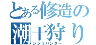 とある修造の潮干狩り（シジミハンター）