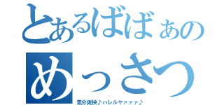 とあるばばぁのめっさつ（気分爽快♪ハレルヤァァァ♪）