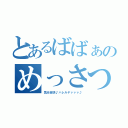 とあるばばぁのめっさつ（気分爽快♪ハレルヤァァァ♪）