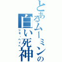 とあるムーミン谷の白い死神（シモ・ヘイヘ）