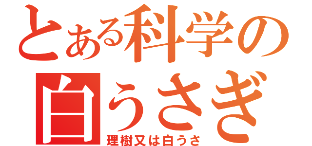 とある科学の白うさぎ（理樹又は白うさ）