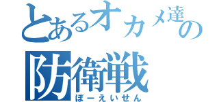 とあるオカメ達の防衛戦（ぼーえいせん）