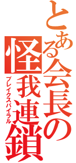 とある会長の怪我連鎖（ブレイクスパイラル）