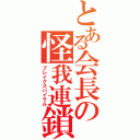 とある会長の怪我連鎖（ブレイクスパイラル）