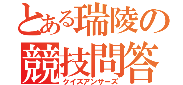 とある瑞陵の競技問答（クイズアンサーズ）