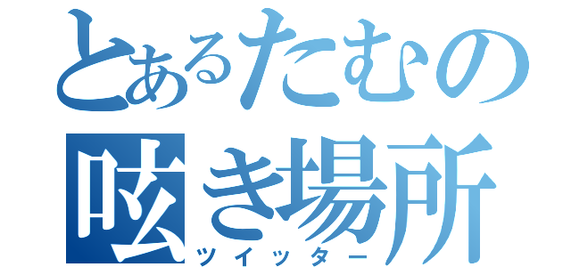 とあるたむの呟き場所（ツイッター）