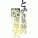 とある詐欺師の艶漢微笑（マスカレード）