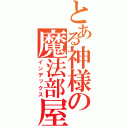 とある神様の魔法部屋（インデックス）