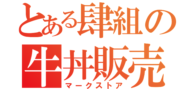 とある肆組の牛丼販売（マークストア）