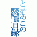 とあるあこの変態目録（エロ本）