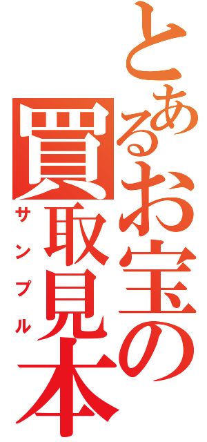 とあるお宝の買取見本（サンプル）