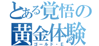 とある覚悟の黄金体験（ゴールド・Ｅ）