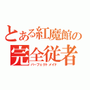 とある紅魔館の完全従者（パーフェクトメイド）