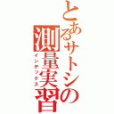 とあるサトシの測量実習（インデックス）