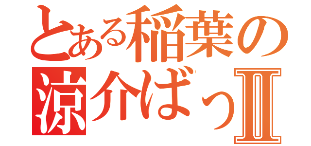 とある稲葉の涼介ばっきゅんⅡ（）