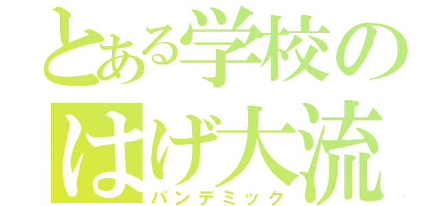 とある学校のはげ大流行（パンデミック）