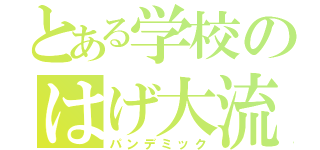 とある学校のはげ大流行（パンデミック）