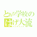 とある学校のはげ大流行（パンデミック）