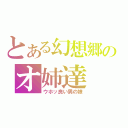 とある幻想郷のオ姉達（ウホッ良い男の娘）