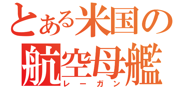 とある米国の航空母艦（レーガン）