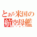 とある米国の航空母艦（レーガン）