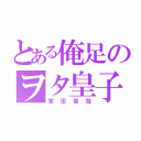 とある俺足のヲタ皇子（宮田俊哉）