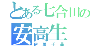 とある七合田の安高生（伊藤千晶）