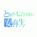 とある七合田の安高生（伊藤千晶）