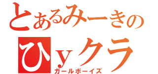 とあるみーきのひｙクラン（ガールボーイズ）