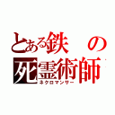 とある鉄の死霊術師（ネクロマンサー）