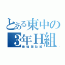 とある東中の３年Ｈ組（最強諏訪組）