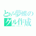 とある夢蝶のグル作成（也グル ハイキュー！！）