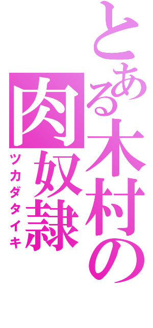 とある木村の肉奴隷（ツカダタイキ）