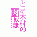 とある木村の肉奴隷（ツカダタイキ）