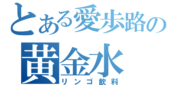 とある愛歩路の黄金水（リンゴ飲料）